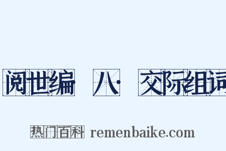 阅世编·八·交际组词是什么意思的图片